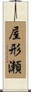 屋形瀬 Scroll