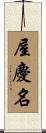 屋慶名 Scroll