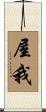 屋我 Scroll