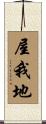屋我地 Scroll