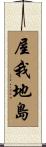 屋我地島 Scroll
