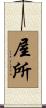 屋所 Scroll