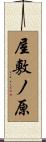 屋敷ノ原 Scroll