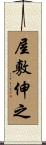 屋敷伸之 Scroll
