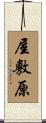 屋敷原 Scroll