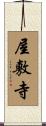 屋敷寺 Scroll