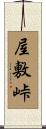 屋敷峠 Scroll