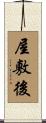 屋敷後 Scroll