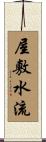 屋敷水流 Scroll