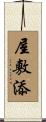 屋敷添 Scroll