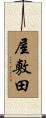 屋敷田 Scroll