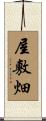 屋敷畑 Scroll