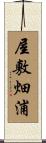 屋敷畑浦 Scroll
