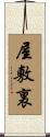 屋敷裏 Scroll
