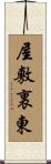 屋敷裏東 Scroll