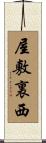 屋敷裏西 Scroll