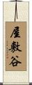 屋敷谷 Scroll