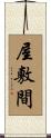 屋敷間 Scroll