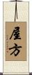 屋方 Scroll
