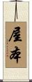 屋本 Scroll
