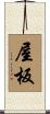 屋板 Scroll