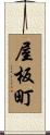 屋板町 Scroll