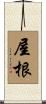 屋根 Scroll