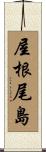 屋根尾島 Scroll