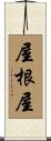 屋根屋 Scroll