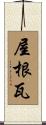 屋根瓦 Scroll