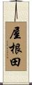 屋根田 Scroll