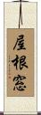 屋根窓 Scroll