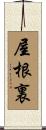 屋根裏 Scroll