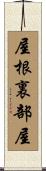 屋根裏部屋 Scroll