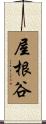 屋根谷 Scroll