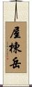 屋棟岳 Scroll