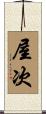 屋次 Scroll