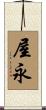 屋永 Scroll