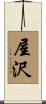 屋沢 Scroll