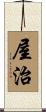 屋治 Scroll