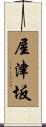 屋津坂 Scroll