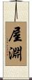 屋淵 Scroll
