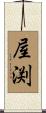 屋渕 Scroll