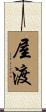 屋渡 Scroll
