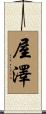 屋澤 Scroll