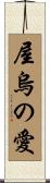 True Love Scroll