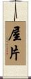 屋片 Scroll