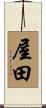 屋田 Scroll