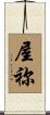 屋祢 Scroll