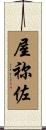 屋祢佐 Scroll